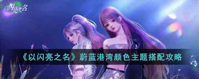 《以闪亮之名》蔚蓝港湾颜色主题搭配攻略