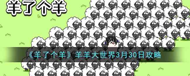 《羊了个羊》羊羊大世界3月30日攻略