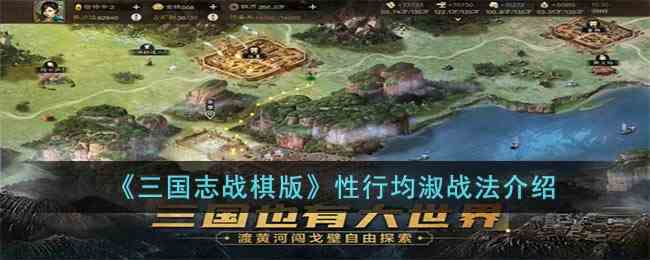 《三国志战棋版》性行均淑战法介绍