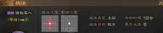 《三国志战棋版》诱敌深入战法介绍
