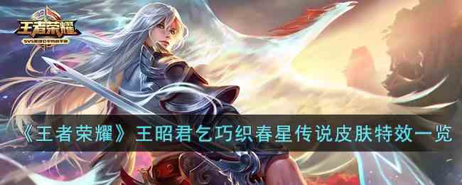 《王者荣耀》王昭君乞巧织春星传说皮肤特效一览