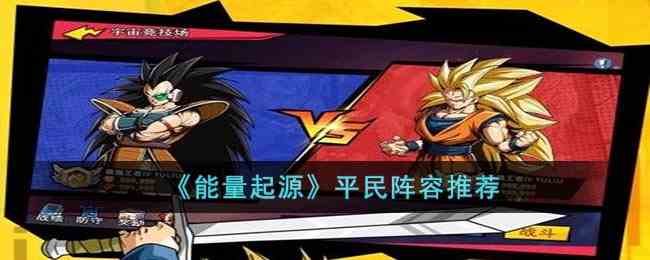 《能量起源》平民阵容推荐