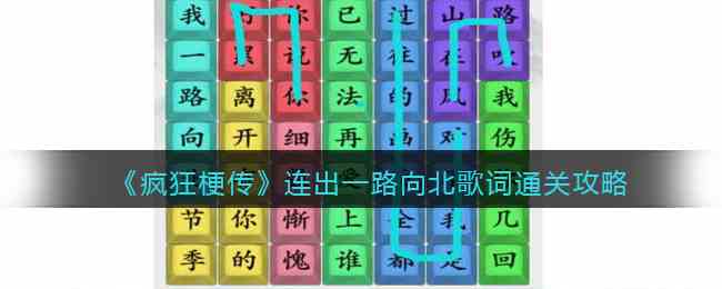 《疯狂梗传》连出一路向北歌词通关攻略