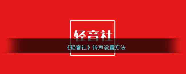 《轻音社》铃声设置方法