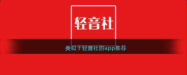 类似于轻音社的app推荐