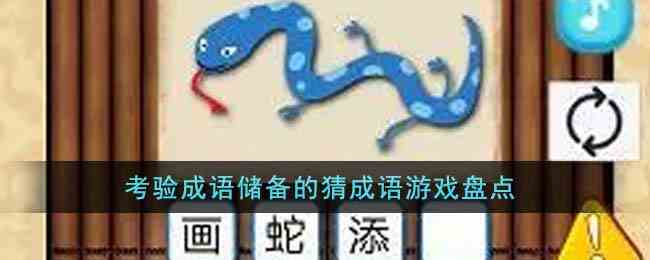 考验成语储备的猜成语游戏盘点