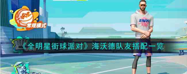 《全明星街球派对》海沃德队友搭配一览