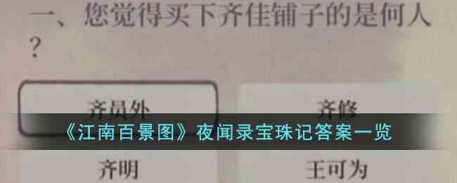 《江南百景图》夜闻录宝珠记答案一览