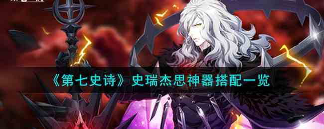 《第七史诗》史瑞杰思神器搭配一览