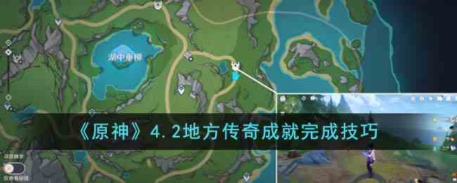 《原神》4.2地方传奇成就完成技巧