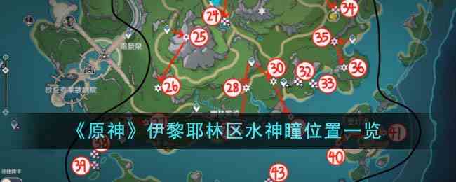 《原神》伊黎耶林区水神瞳位置一览