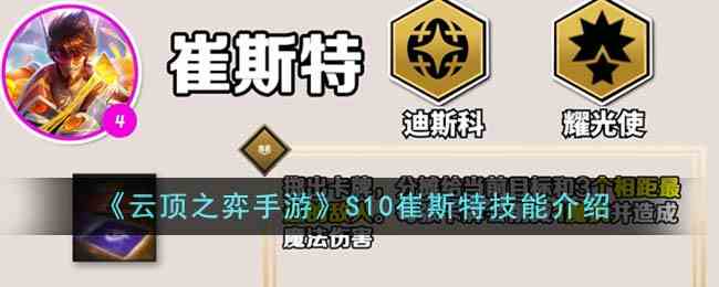 《云顶之弈手游》S10崔斯特技能介绍