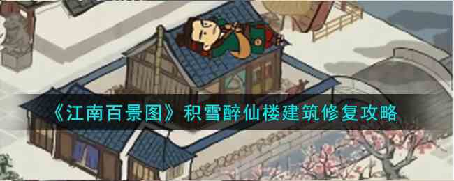 《江南百景图》积雪醉仙楼建筑修复攻略