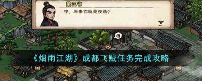 《烟雨江湖》成都飞贼任务完成攻略