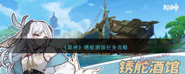 《原神》锈舵酒馆任务攻略