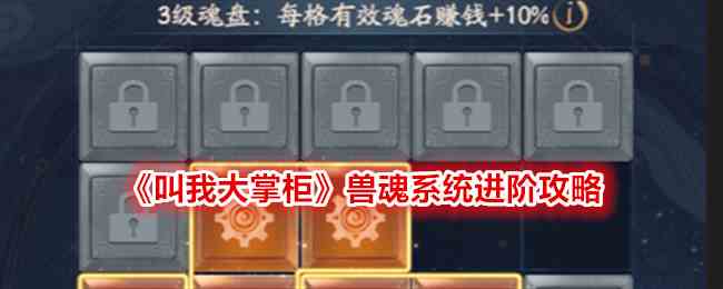 《叫我大掌柜》兽魂系统进阶攻略