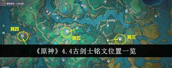 《原神》4.4古剑士铭文位置一览
