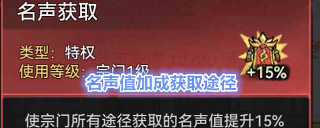 《最强祖师》名声值加成获取途径