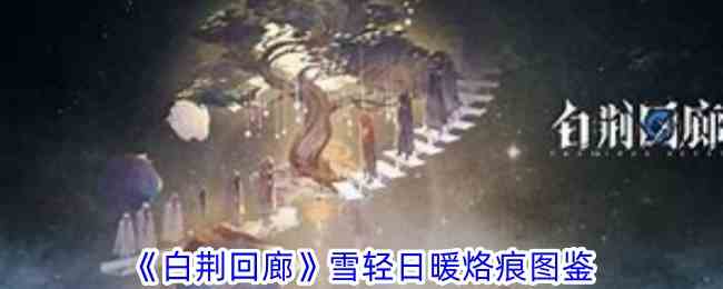 《白荆回廊》雪轻日暖烙痕图鉴