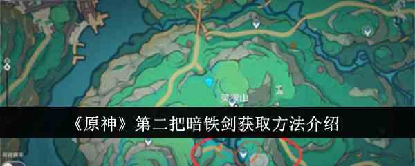 《原神》第二把暗铁剑获取方法介绍