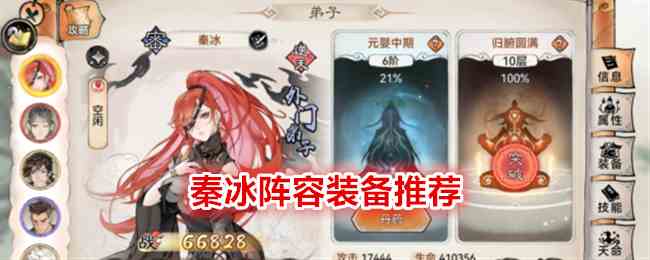 《最强祖师》秦冰阵容装备推荐