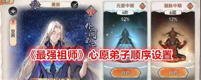 《最强祖师》心愿弟子顺序设置