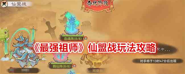 《最强祖师》仙盟战玩法攻略