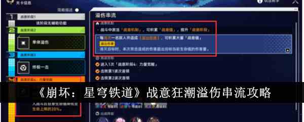 《崩坏：星穹铁道》战意狂潮溢伤串流攻略