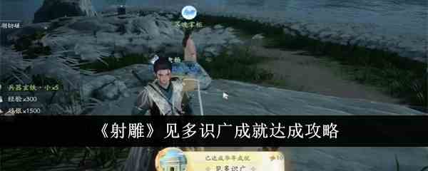 《射雕》见多识广成就达成攻略