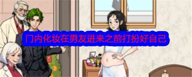 《文字找茬大师》门内化妆在男友进来之前打扮好自己通关攻略