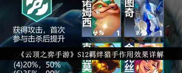 《云顶之弈手游》S12羁绊猎手作用效果详解