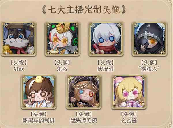 《第五人格》主播定制头像免费送活动全攻略