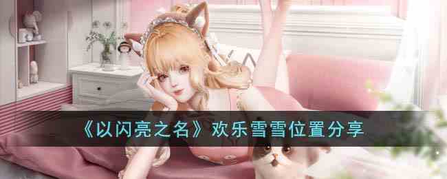 《以闪亮之名》欢乐雪雪位置分享