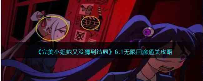 《完美小姐她又没猜到结局》6.1无限回廊通关攻略