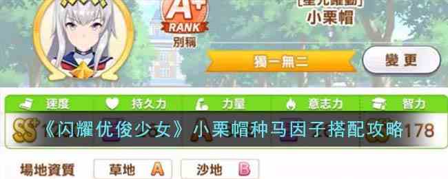 《闪耀优俊少女》小栗帽种马因子搭配攻略