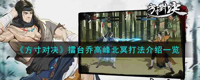《方寸对决》擂台乔高峰北冥打法介绍一览