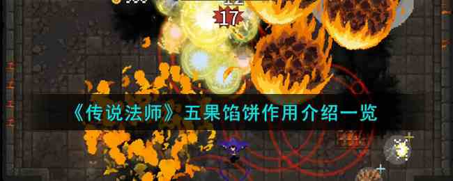 《传说法师》五果馅饼作用介绍一览
