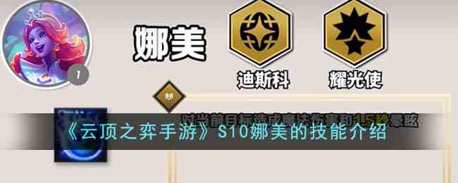 《云顶之弈手游》S10娜美的技能介绍