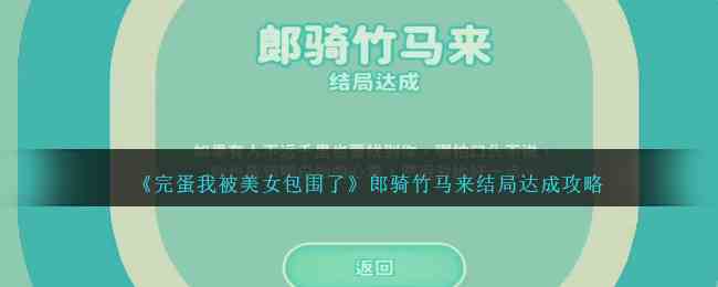 《完蛋我被美女包围了》郎骑竹马来结局达成攻略