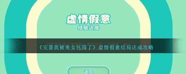 《完蛋我被美女包围了》虚情假意结局达成攻略