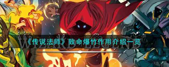 《传说法师》致命爆竹作用介绍一览