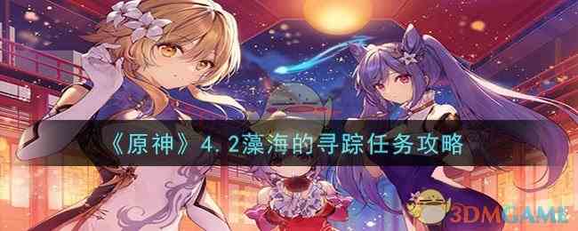 《原神》4.2藻海的寻踪任务攻略