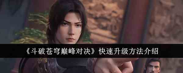 《斗破苍穹巅峰对决》快速升级方法介绍