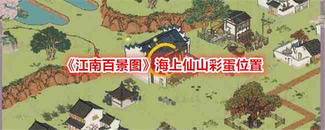 《江南百景图》海上仙山彩蛋位置