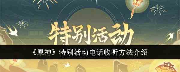 《原神》特别活动电话收听方法介绍