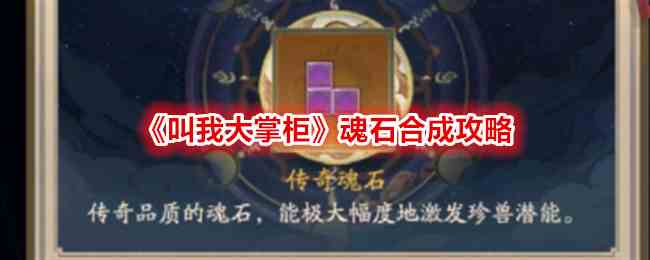 《叫我大掌柜》魂石合成攻略