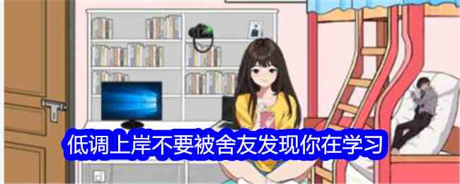 《想不到鸭》低调上岸不要被舍友发现你在学习通关攻略