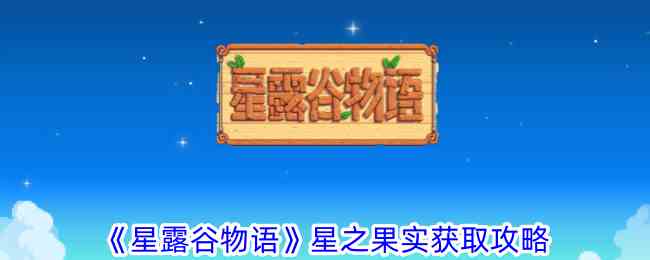 《星露谷物语》星之果实获取攻略