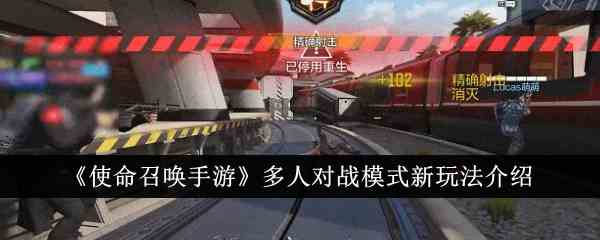 《使命召唤手游》多人对战模式新玩法介绍