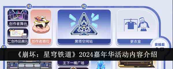 《崩坏：星穹铁道》2024嘉年华活动内容介绍